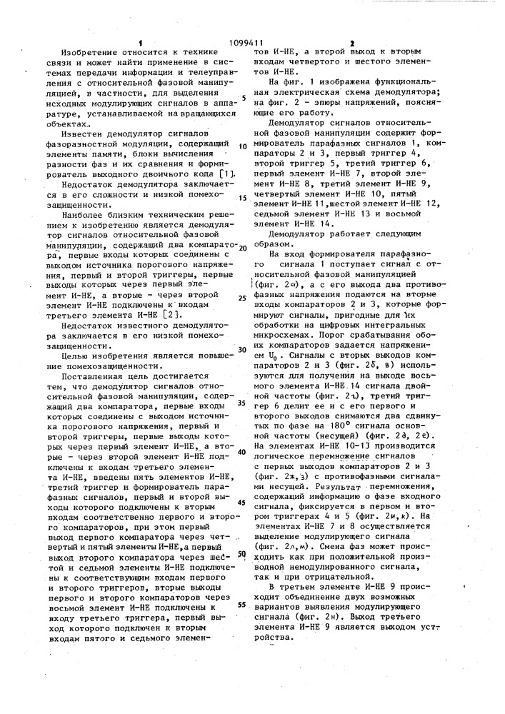 Демодулятор сигналов относительной фазовой манипуляции (патент 1099411)