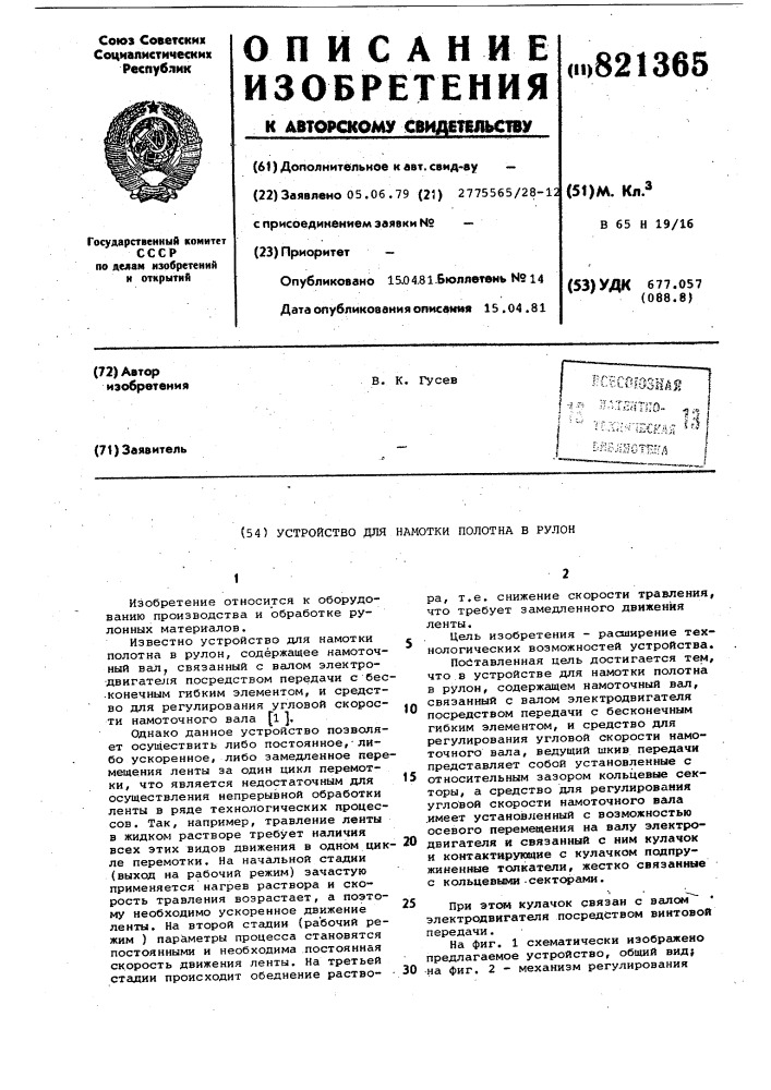 Устройство для намотки полотнав рулон (патент 821365)