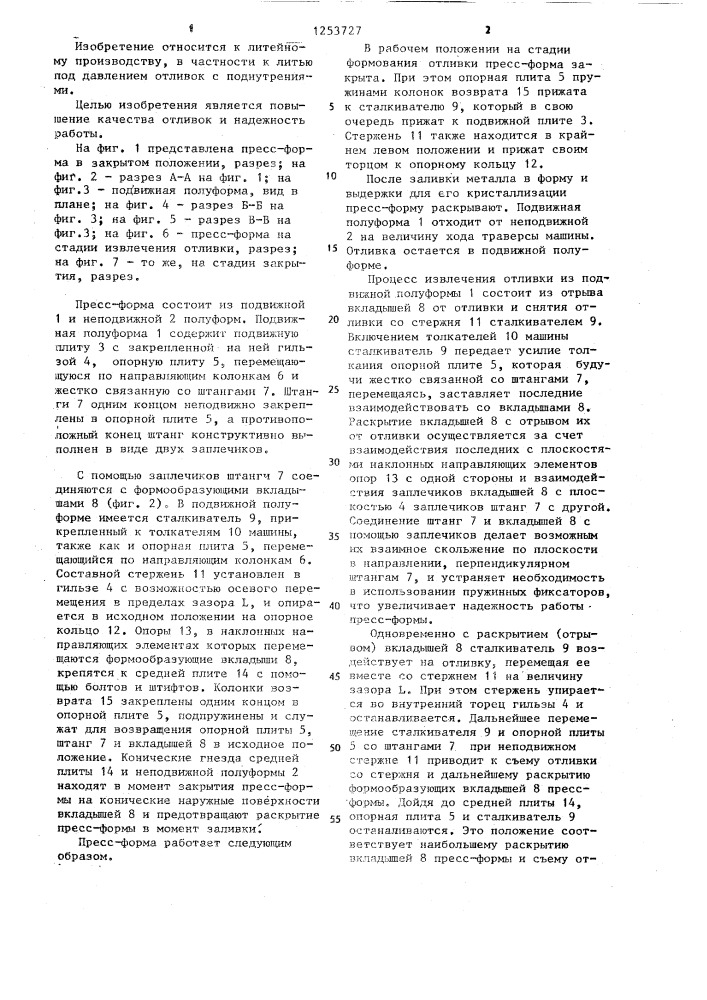 Пресс-форма для литья под давлением (патент 1253727)