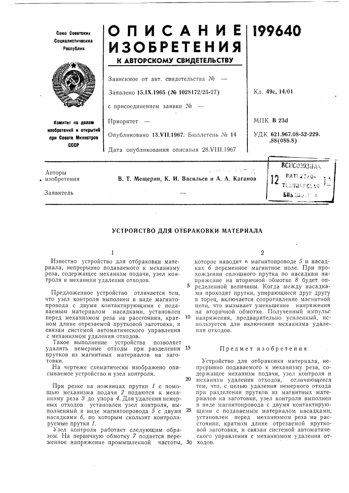Устройство для отбраковки материала (патент 199640)