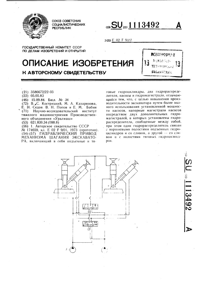 Гидравлический привод механизма шагания экскаватора (патент 1113492)