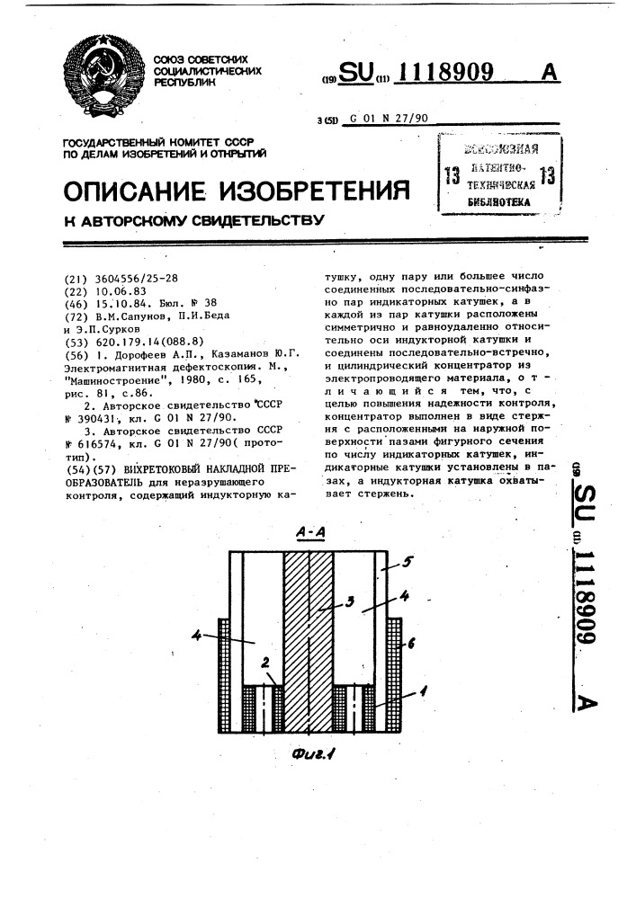 Вихретоковый накладной преобразователь (патент 1118909)