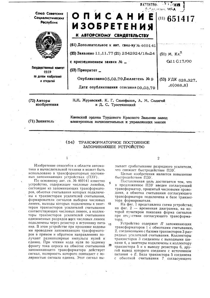 Трансформаторное постоянное запоминающее устройство (патент 651417)