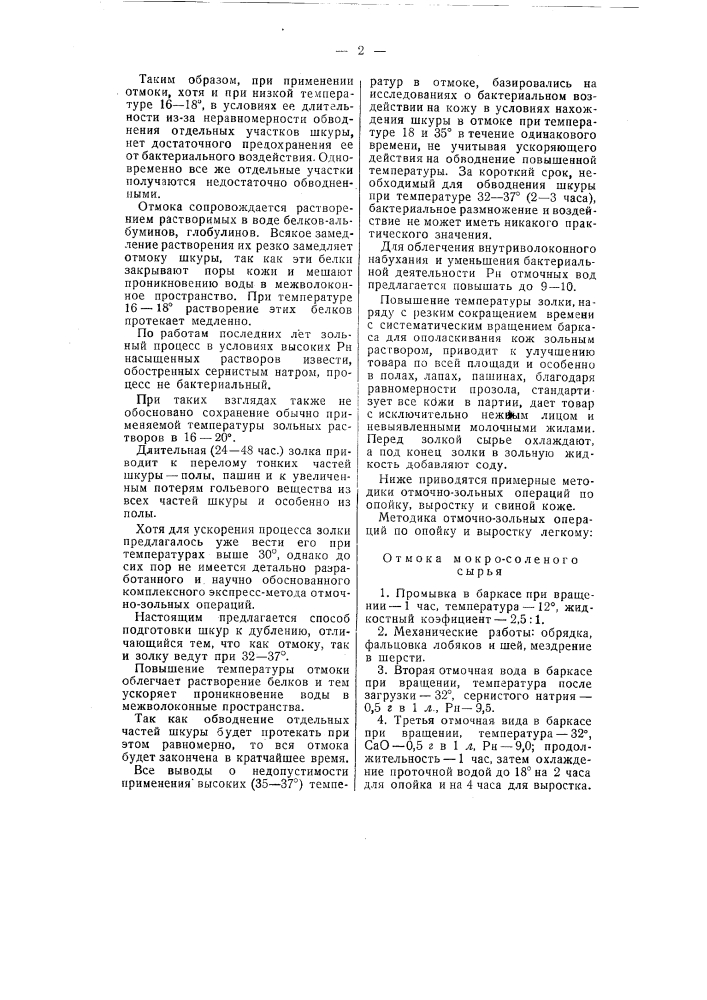 Способ подготовки шкур к дублению (патент 55180)