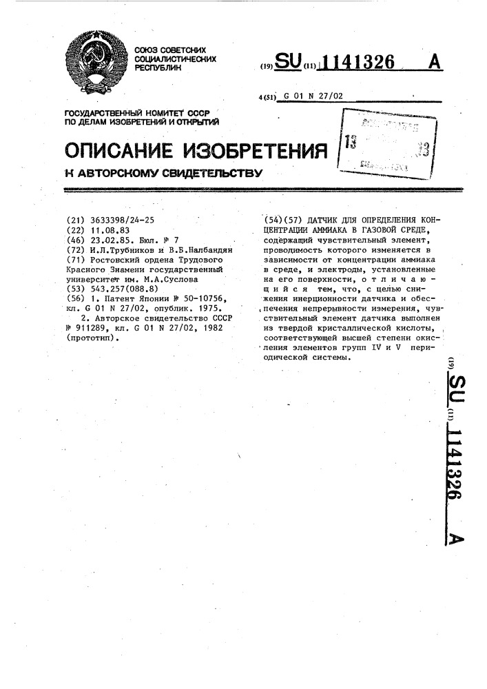 Датчик для определения концентрации аммиака в газовой среде (патент 1141326)