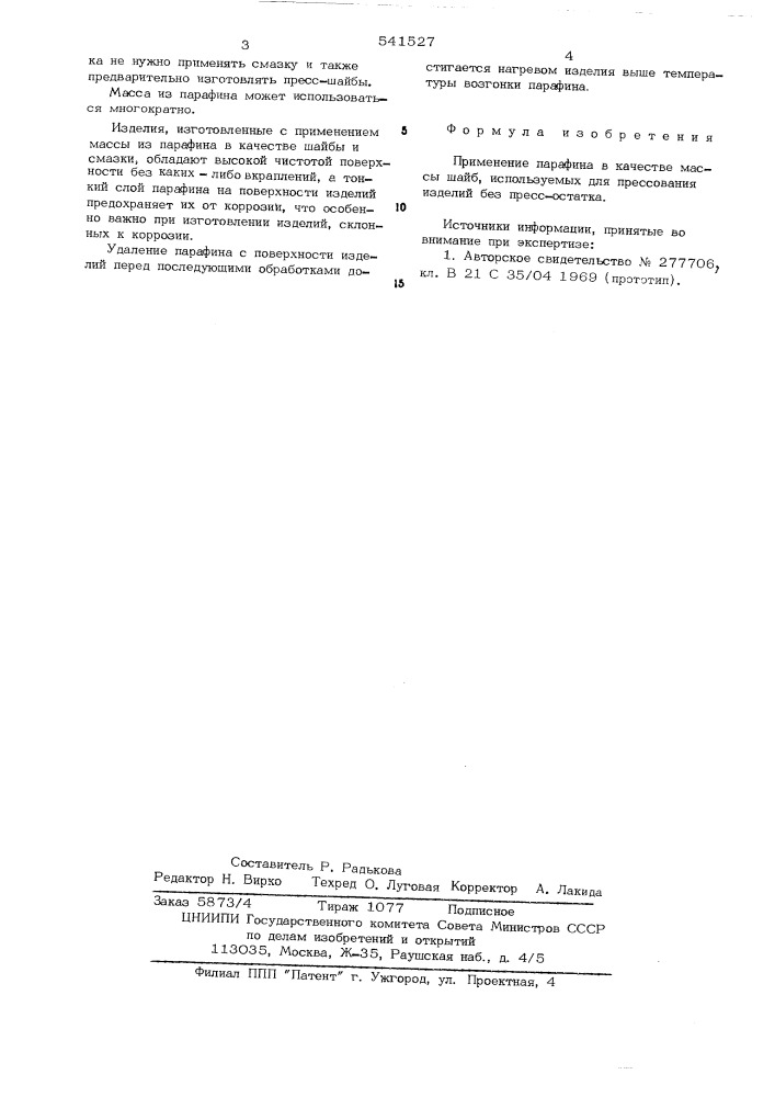 Масса шайб, используемых для прессования изделий без прессостатка (патент 541527)