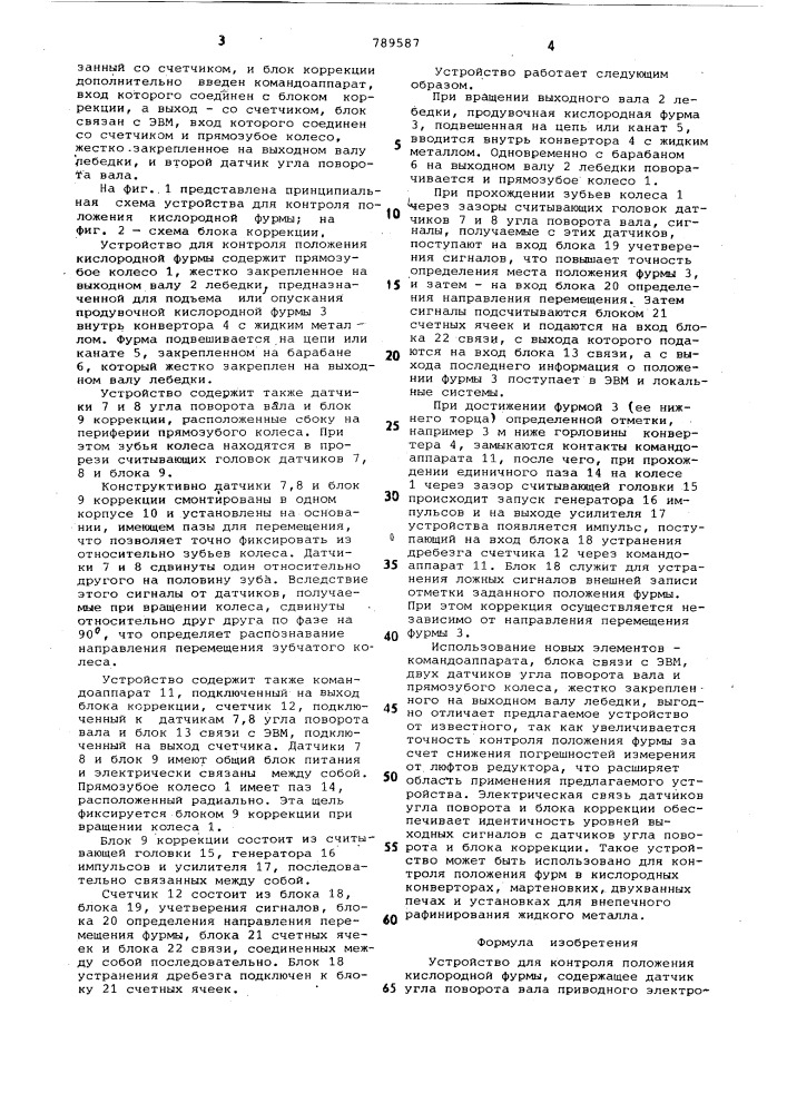 Устройство для контроля положения кислородной фурмы (патент 789587)