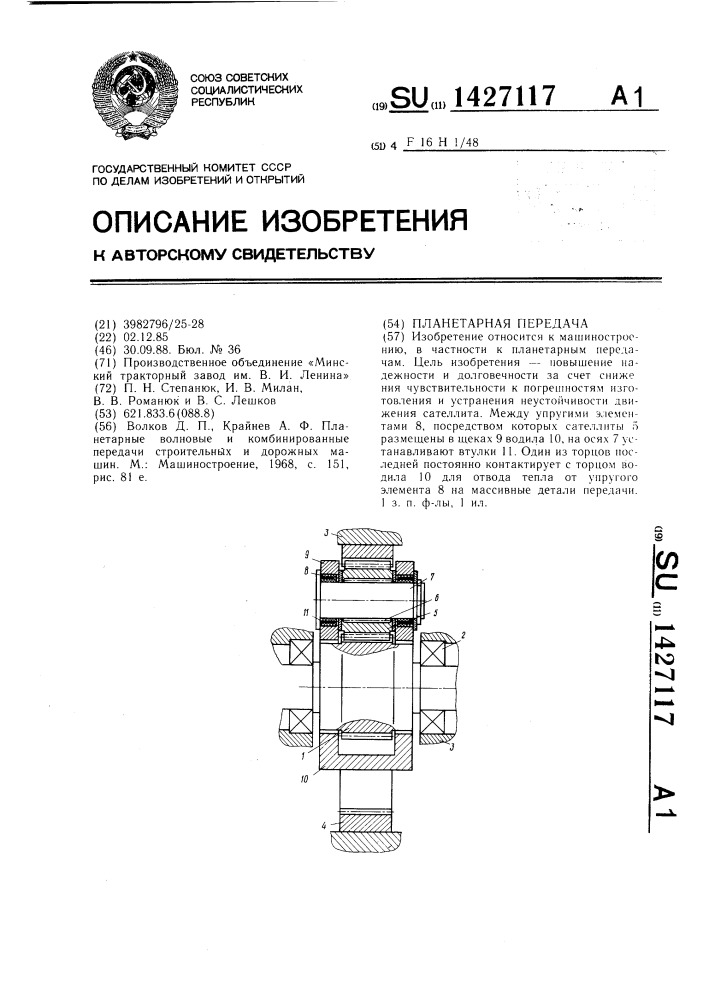 Планетарная передача (патент 1427117)