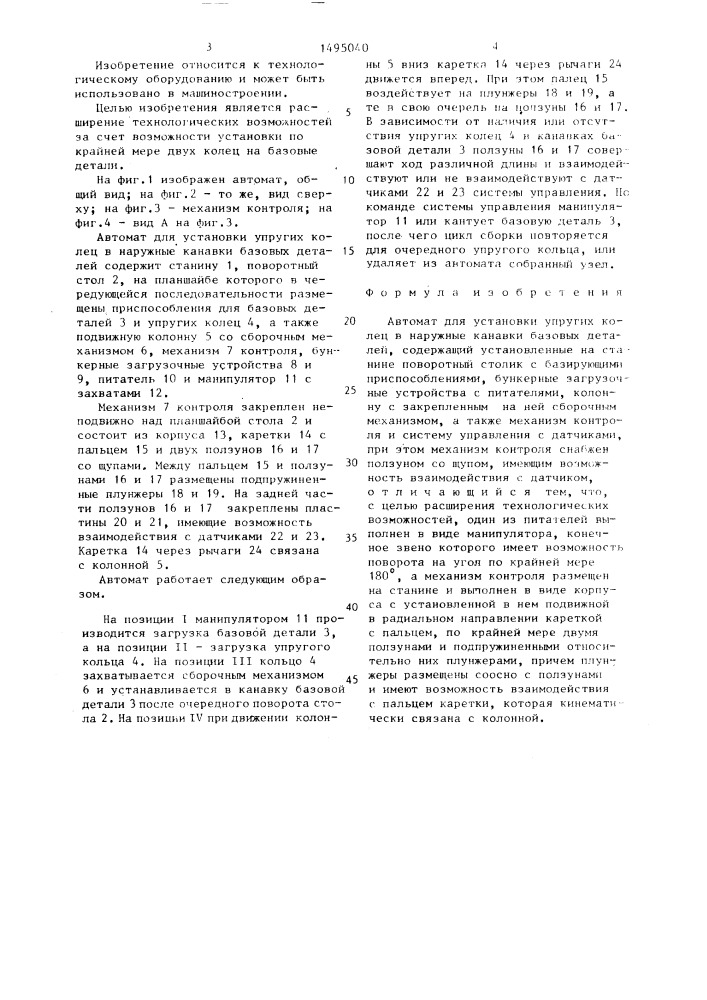 Автомат для установки упругих колец в наружные канавки базовых деталей (патент 1495040)