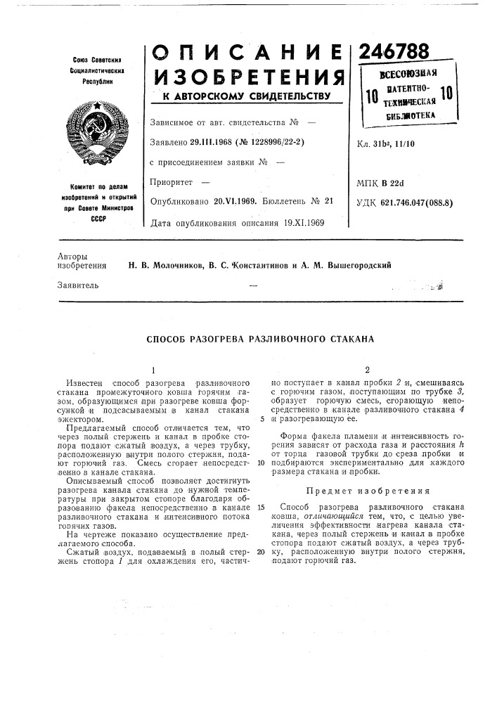 Способ разогрева разливочного стакана (патент 246788)