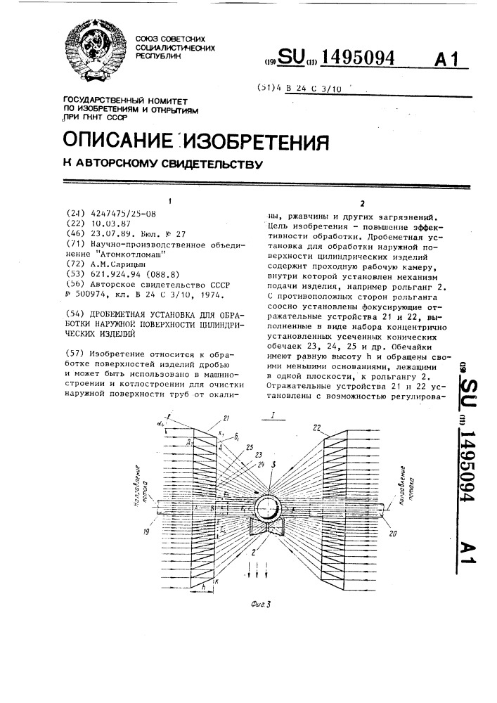 Дробеметная установка для обработки наружной поверхности цилиндрических изделий (патент 1495094)