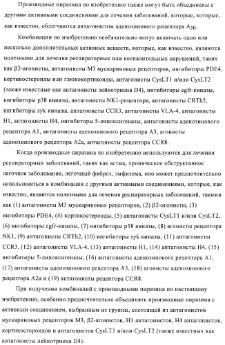 Производные пиразина, полезные в качестве антагонистов аденозинового рецептора (патент 2417994)