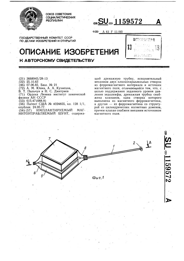 Имплантируемый магнитоуправляемый шунт (патент 1159572)