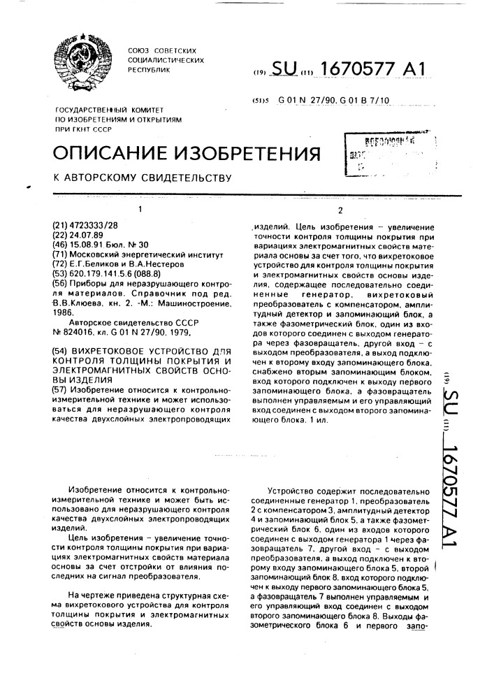 Вихретоковое устройство для контроля толщины покрытия и электромагнитных свойств основы изделия (патент 1670577)