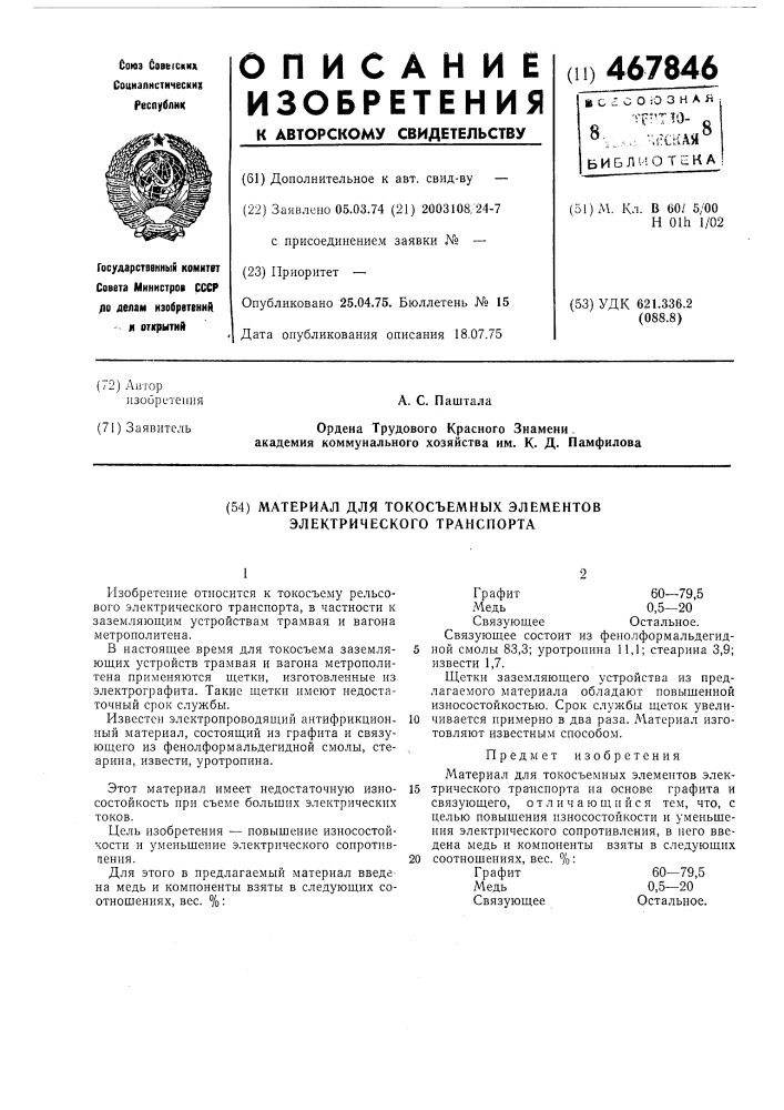 Материал для токосъемных элементов электрического транспорта (патент 467846)