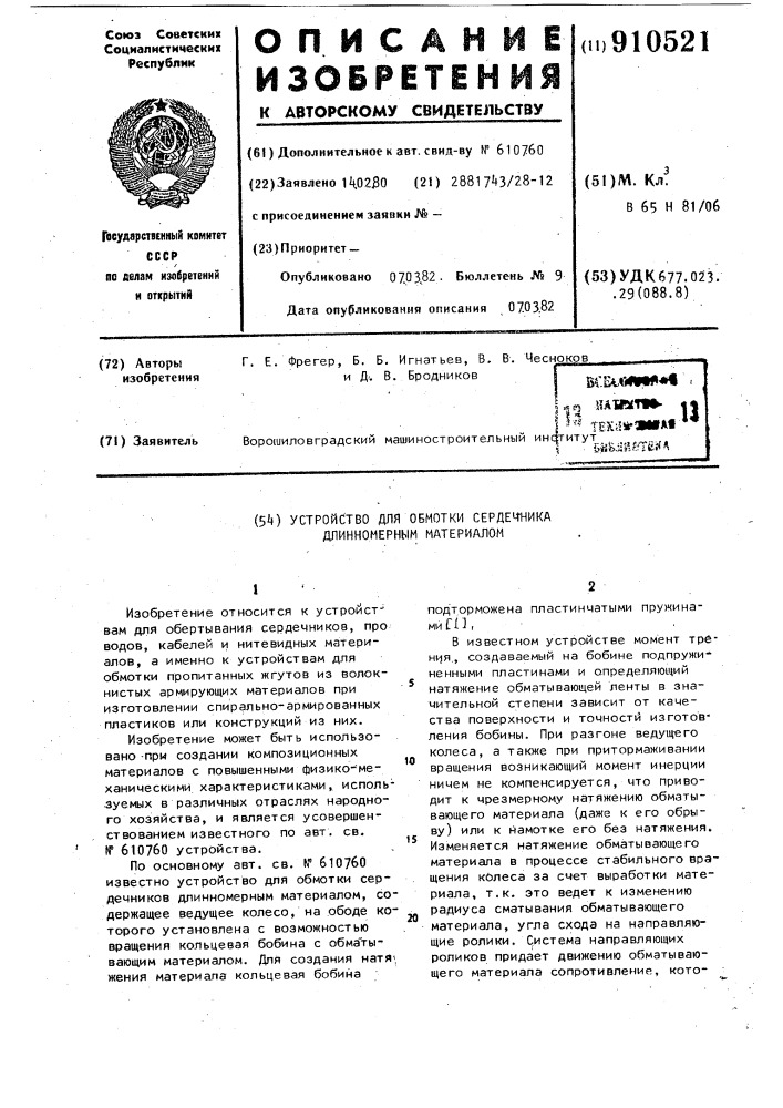 Устройство для обмотки сердечника длинномерным материалом (патент 910521)