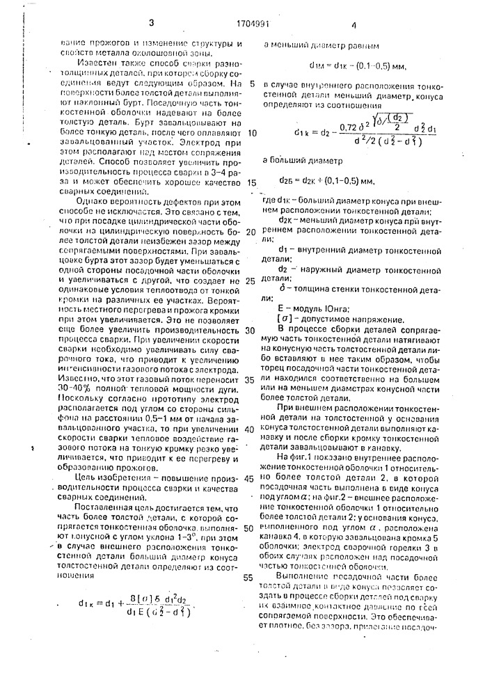 Способ сборки под сварку плавлением разнотолщинных деталей (патент 1704991)