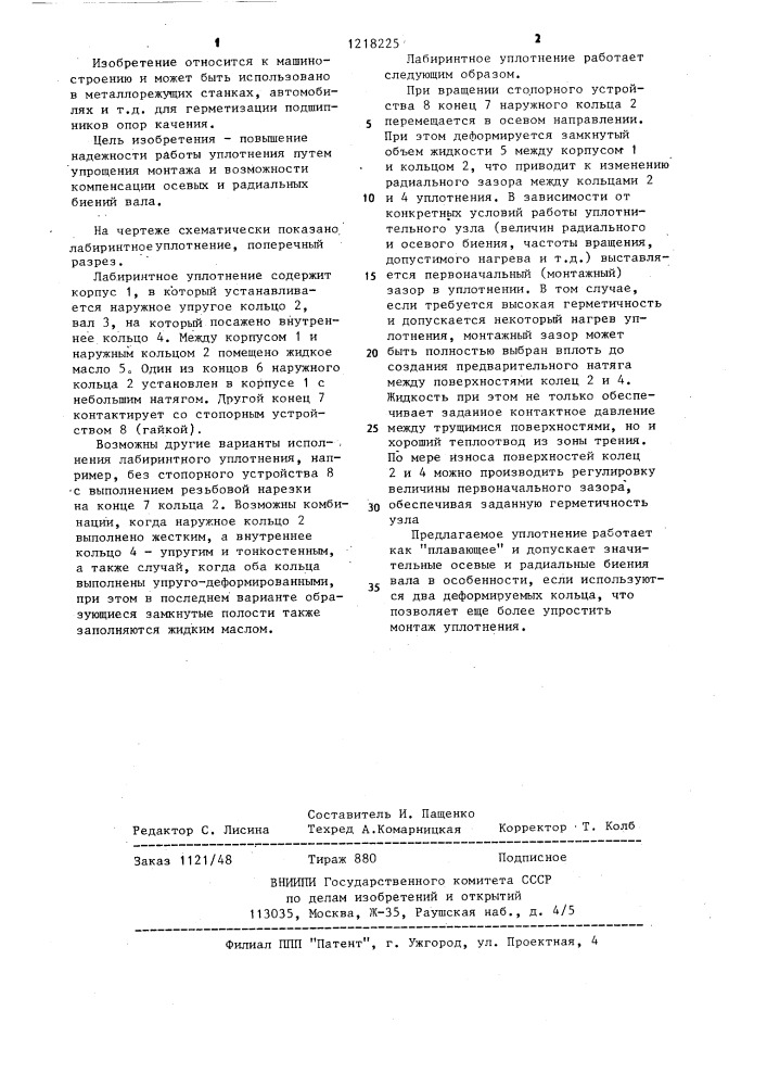 Лабиринтное уплотнение (патент 1218225)