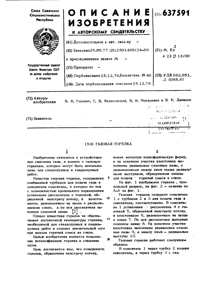 Газовая горелка (патент 637591)