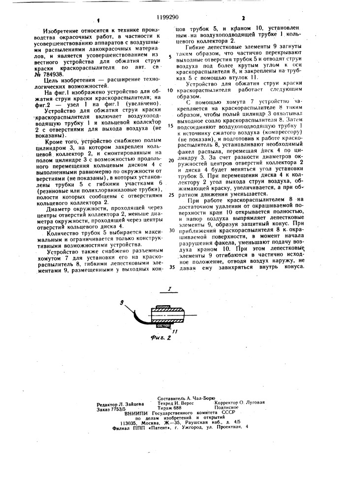 Устройство для обжатия струи краски краскораспылителя (патент 1199290)