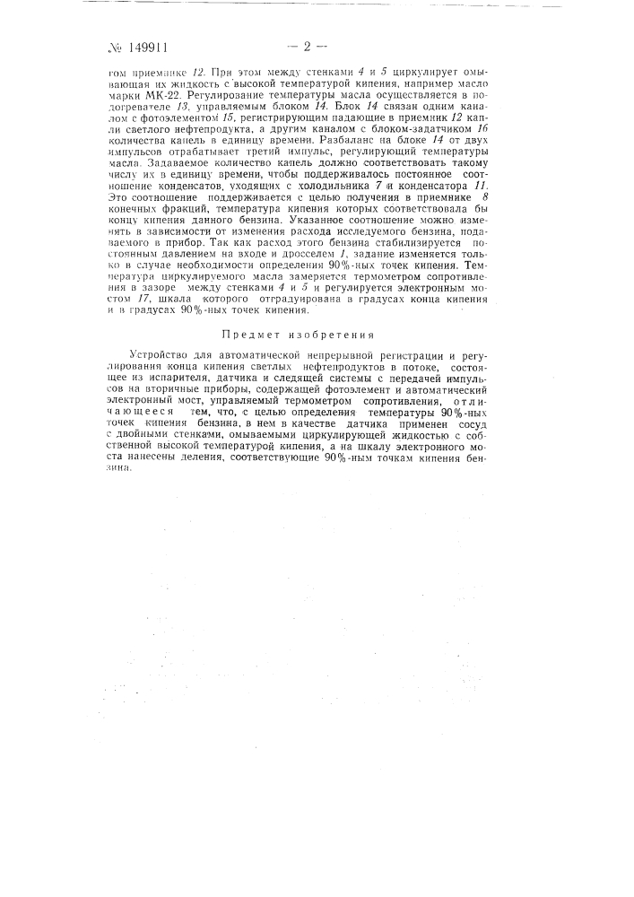 Устройство для автоматической непрерывной регистрации и регулирования конца кипения светлых нефтепродуктов в потоке (патент 149911)
