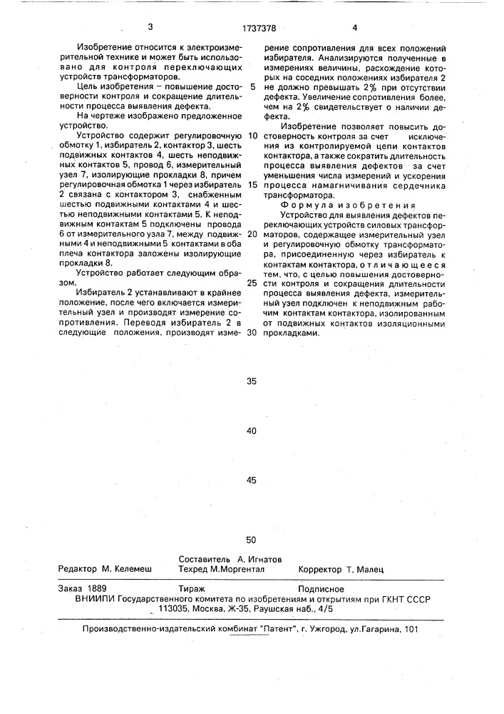 Устройство для выявления дефектов переключающих устройств силовых трансформаторов (патент 1737378)