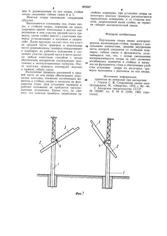 Портальная опора линии электропередачи (патент 903547)