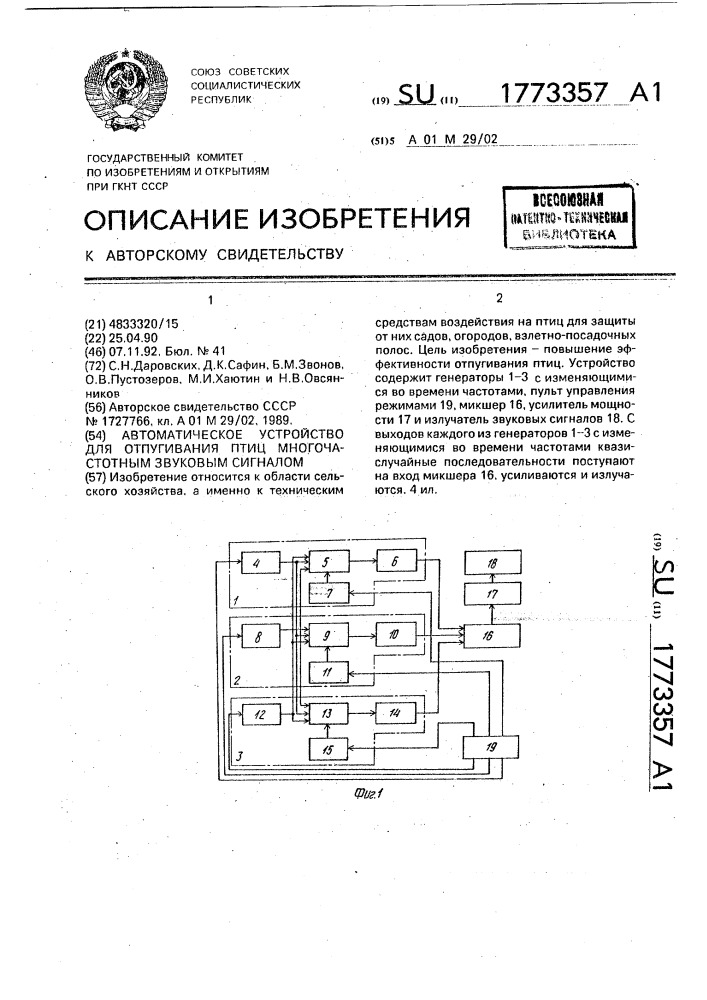 Автоматическое устройство для отпугивания птиц многочастотным звуковым сигналом (патент 1773357)