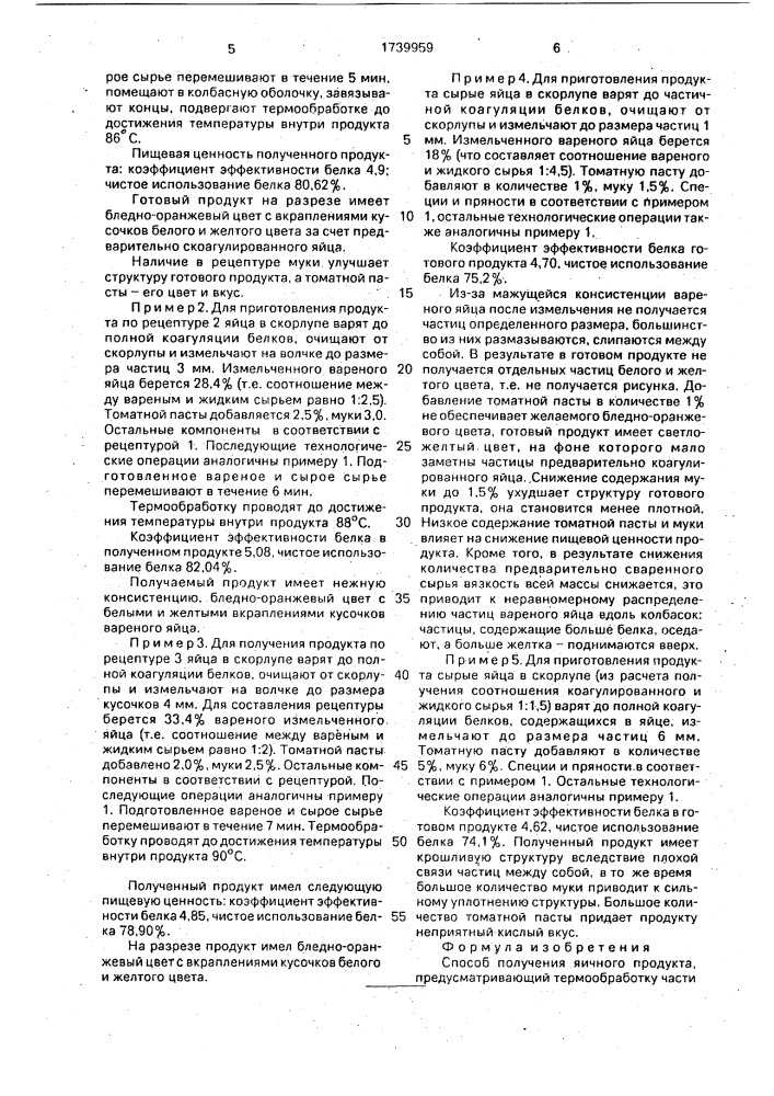 Способ получения яичного продукта (патент 1739959)