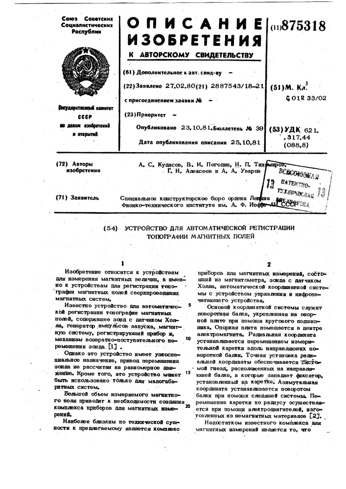 Устройство для автоматической регистрации топографии магнитных полей (патент 875318)