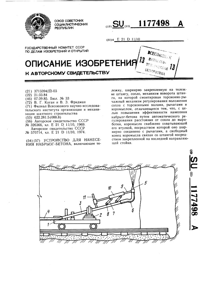 Устройство для нанесения набрызгбетона (патент 1177498)