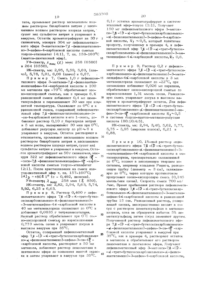 Способ получения производных 7- -аминоцефам-3-он-4- карбоновой кислоты или 3-кетальпроизводных или 1-окисей или их солей (патент 583760)