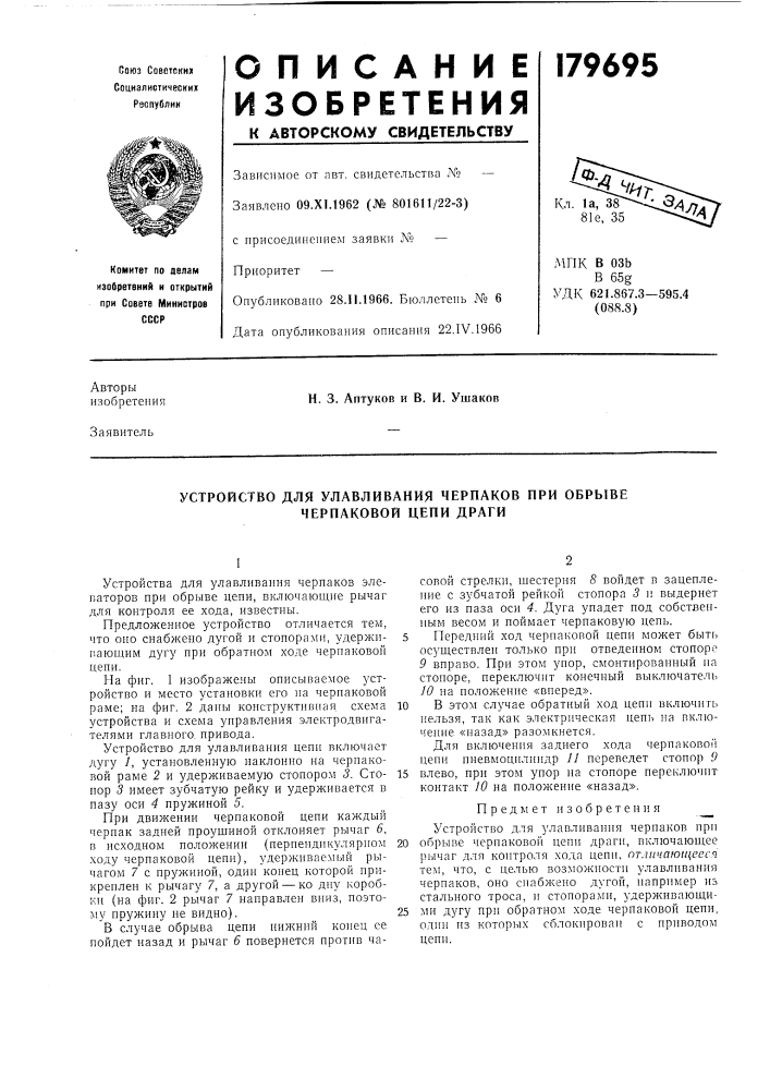 Устройство для улавливания черпаков при обрыве черпаковой цепи драги (патент 179695)