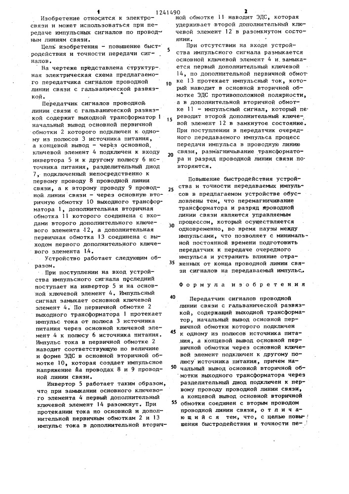 Передатчик сигналов проводной линии связи с гальванической развязкой (патент 1241490)