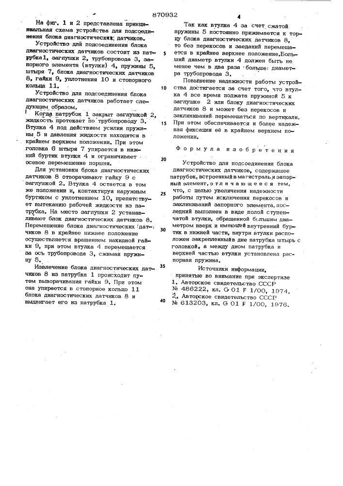 Устройство для подсоединения блока диагностических датчиков (патент 870932)