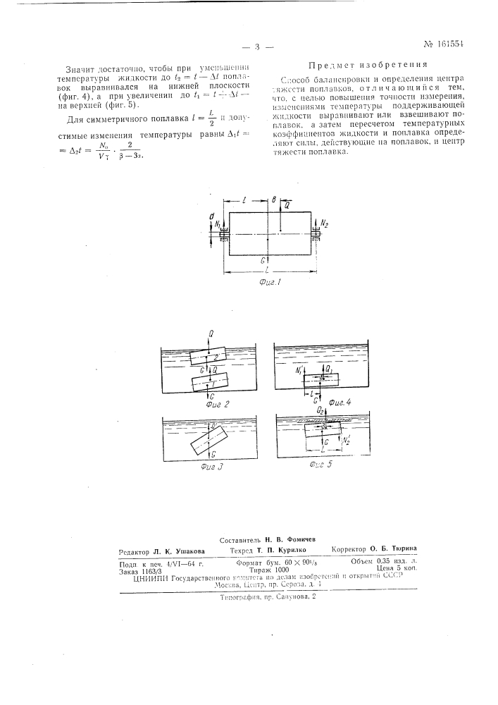 Способ балансировки и определения центра тяжести поплавковудк (патент 161554)