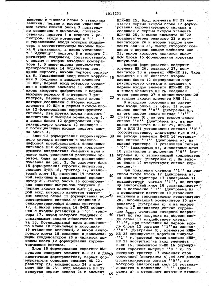 Аналого-цифровой преобразователь биполярных сигналов (патент 1018231)