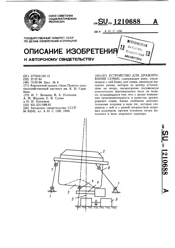 Устройство для дражирования семян (патент 1210688)