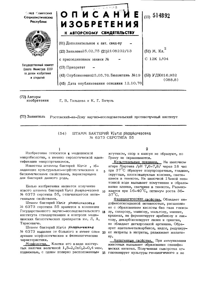 Штамм бактерий n6373 серотипа 55 (патент 514892)