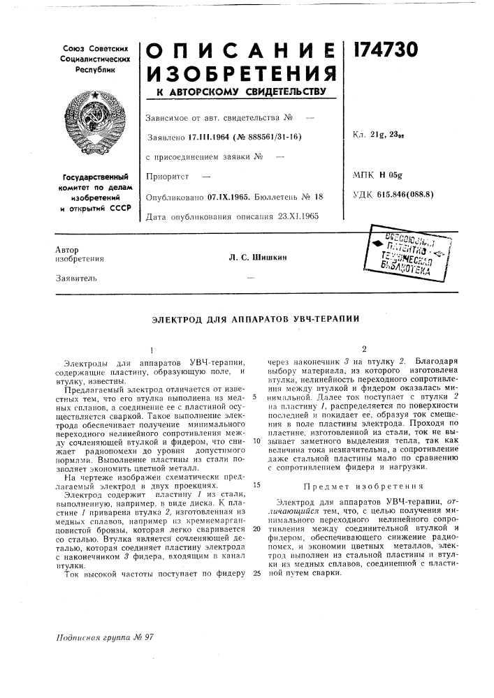Электрод для аппаратов увч-терапии (патент 174730)