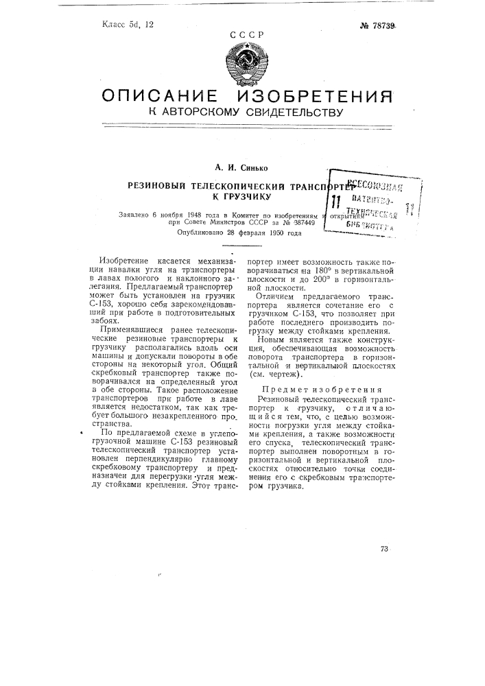 Резиновый телескопический транспортер к грузчику (патент 78739)