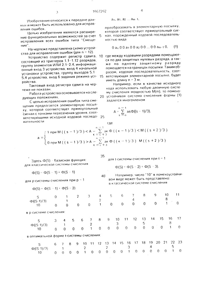 Устройство для исправления ошибок (патент 1667262)