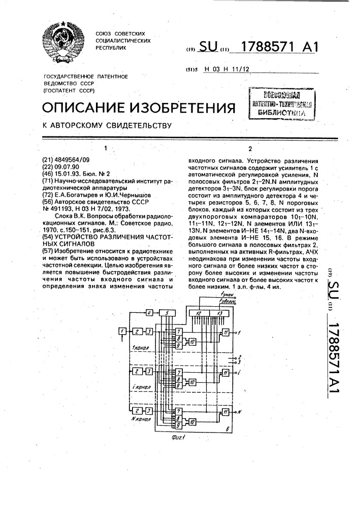 Устройство различения частотных сигналов (патент 1788571)