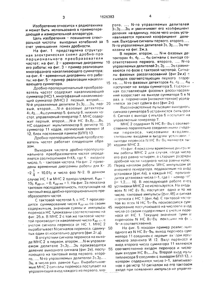 Дробно-пропорциональный преобразователь частот (патент 1626383)