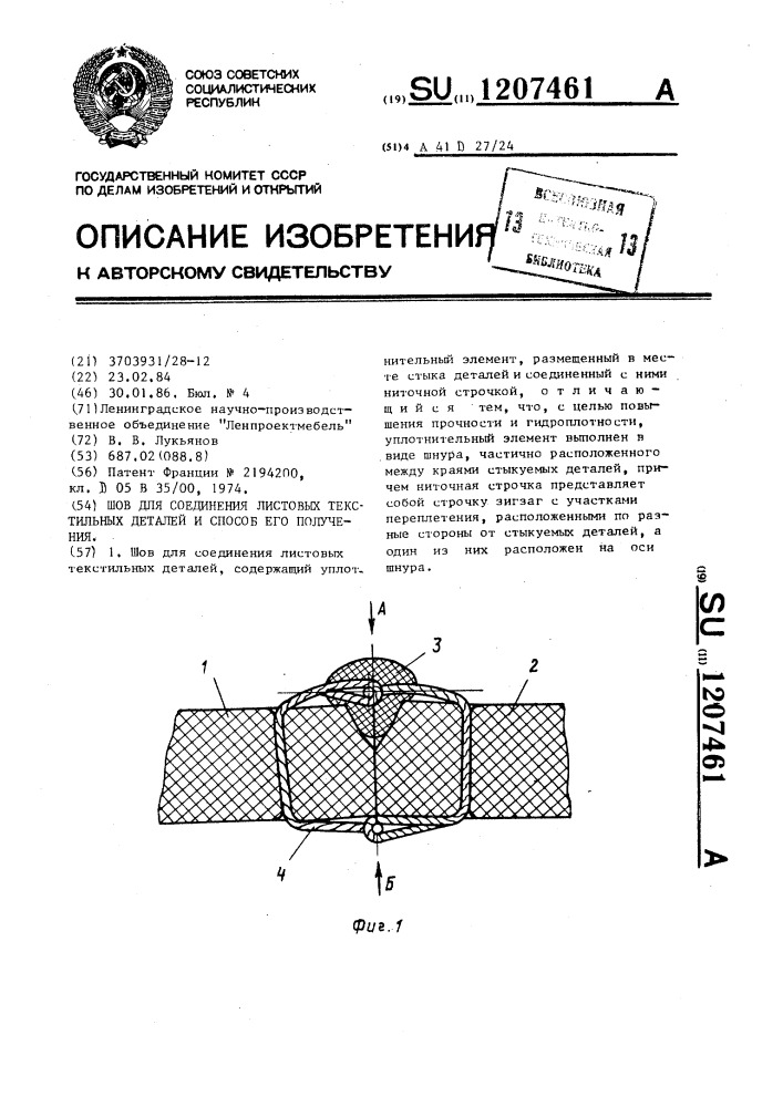 Шов для соединения листовых текстильных деталей и способ его получения (патент 1207461)