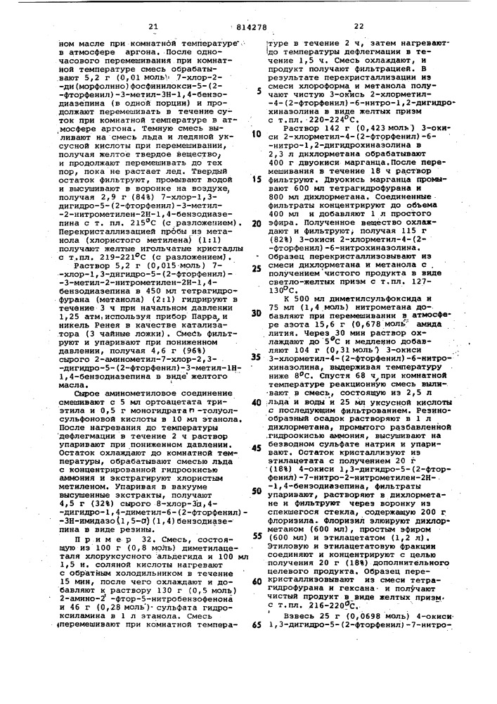 Способ получения соединенийимидазо (1,5-a)(1,4)диазепинаили их фармацевтически примени-мых солей (патент 814278)