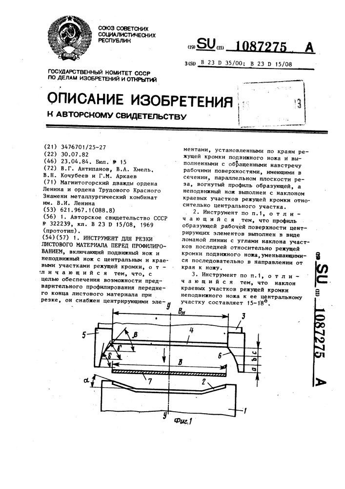 Инструмент для резки листового материала перед профилированием (патент 1087275)