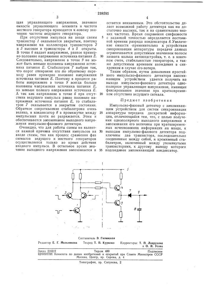 Импульсно-фазовый детектор с запоминающим (патент 238595)
