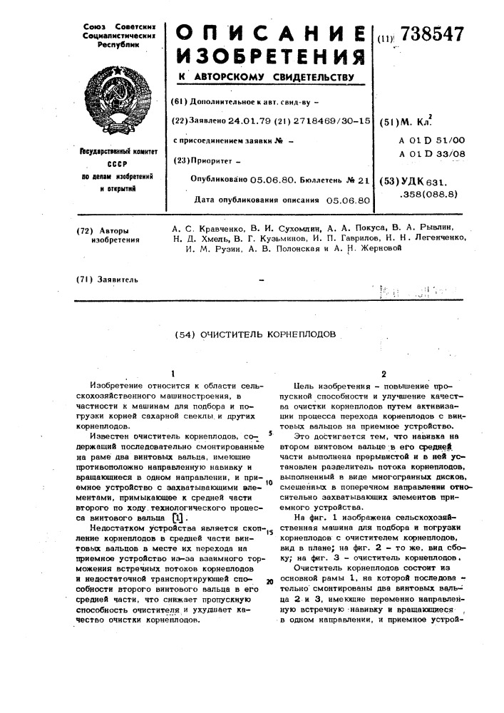 Очиститель корнеплодов (патент 738547)