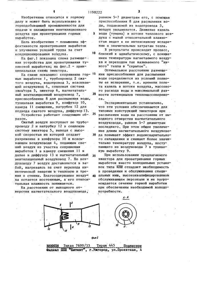 Устройство для проветривания горных выработок (патент 1198222)